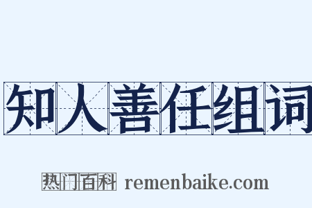 知人善任组词是什么意思的图片